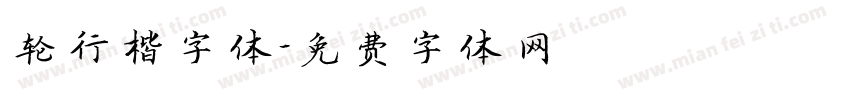 轮行楷字体字体转换