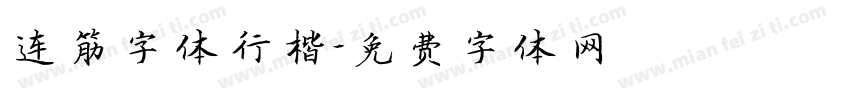 连筋字体行楷字体转换