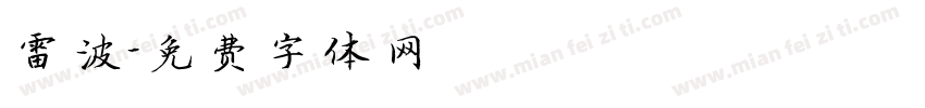 雷波字体转换