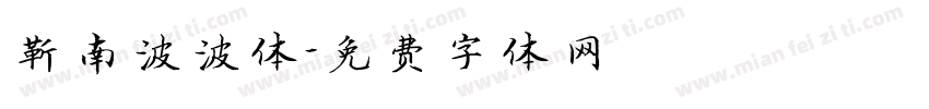靳南波波体字体转换
