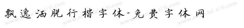 飘逸洒脱行楷字体字体转换