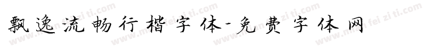 飘逸流畅行楷字体字体转换
