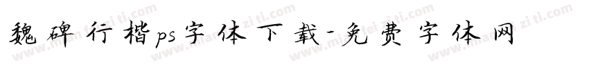 魏碑行楷ps字体下载字体转换