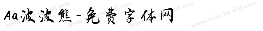 Aa波波熊字体转换