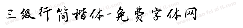 三级行简楷体字体转换