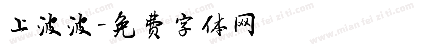 上波波字体转换