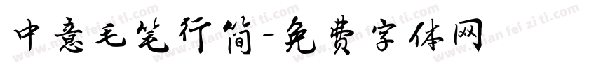中意毛笔行简字体转换
