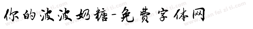 你的波波奶糖字体转换