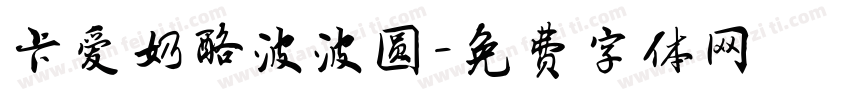 卡爱奶酪波波圆字体转换