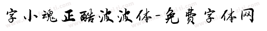 字小魂正酷波波体字体转换