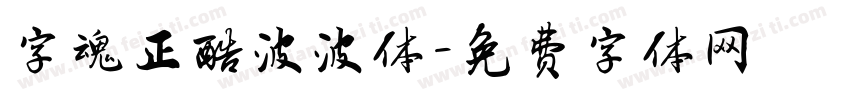 字魂正酷波波体字体转换