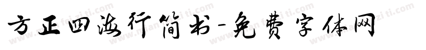 方正四海行简书字体转换