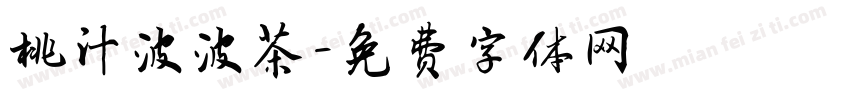 桃汁波波茶字体转换