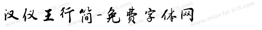 汉仪王行简字体转换