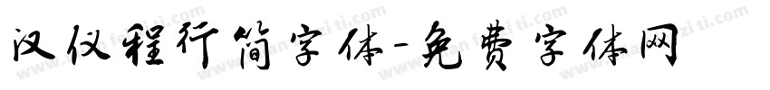 汉仪程行简字体字体转换