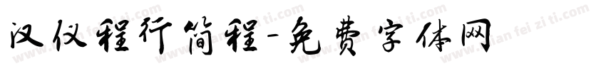 汉仪程行简程字体转换