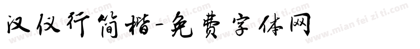 汉仪行简楷字体转换