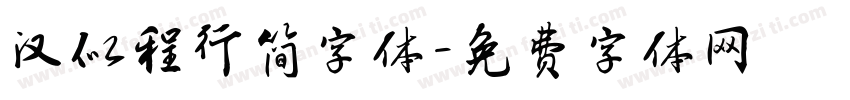 汉似程行简字体字体转换