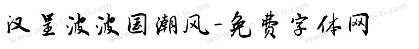汉呈波波国潮风字体转换