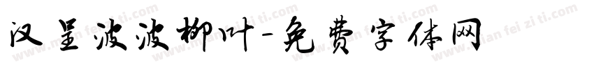 汉呈波波柳叶字体转换