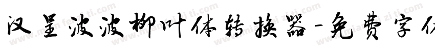 汉呈波波柳叶体转换器字体转换