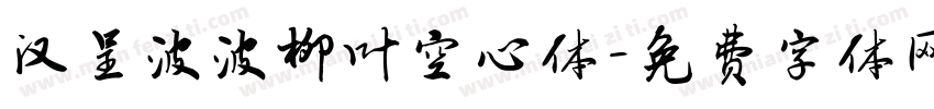 汉呈波波柳叶空心体字体转换