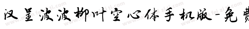 汉呈波波柳叶空心体手机版字体转换