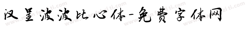 汉呈波波比心体字体转换