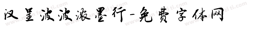 汉呈波波浓墨行字体转换