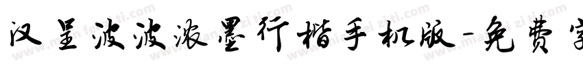汉呈波波浓墨行楷手机版字体转换