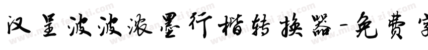 汉呈波波浓墨行楷转换器字体转换
