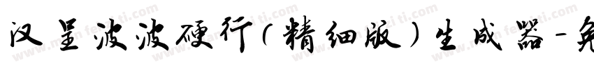 汉呈波波硬行(精细版）生成器字体转换