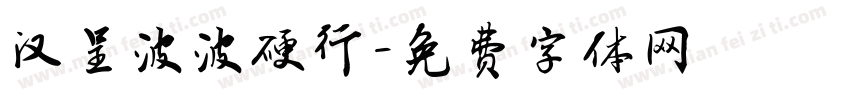 汉呈波波硬行字体转换