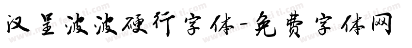 汉呈波波硬行字体字体转换