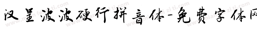 汉呈波波硬行拼音体字体转换