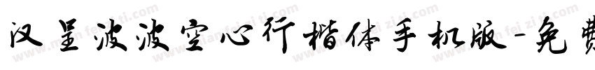 汉呈波波空心行楷体手机版字体转换