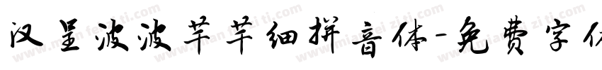 汉呈波波芊芊细拼音体字体转换
