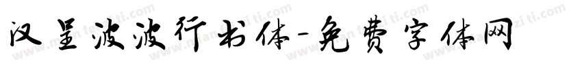 汉呈波波行书体字体转换