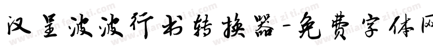 汉呈波波行书转换器字体转换