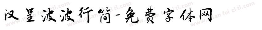 汉呈波波行简字体转换