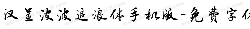 汉呈波波追浪体手机版字体转换