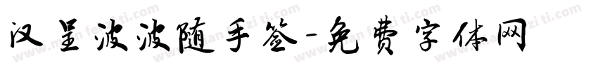 汉呈波波随手签字体转换