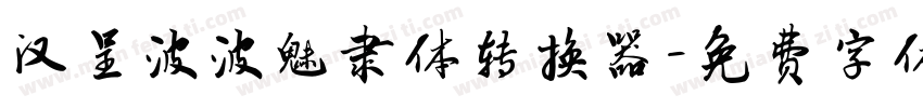 汉呈波波魅隶体转换器字体转换