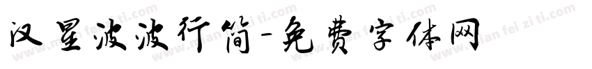 汉星波波行简字体转换