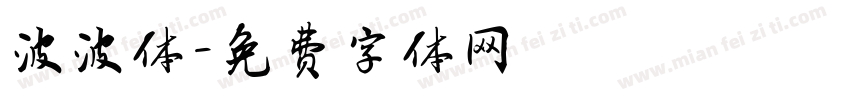 波波体字体转换