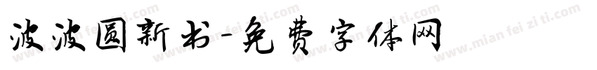 波波圆新书字体转换
