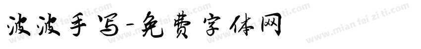 波波手写字体转换