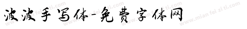 波波手写体字体转换