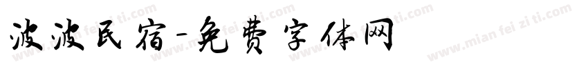 波波民宿字体转换