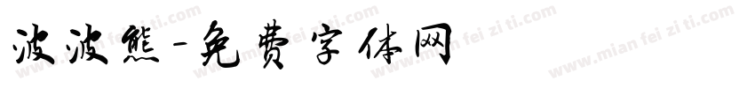 波波熊字体转换